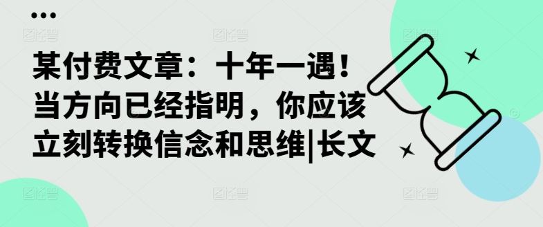 某付费文章:十年一遇!当方向已经指明,你应该立刻转换信念和思维|长文 某付费文章:十年一遇!当方向已经指明,你应该立刻转换信念和思维|长文