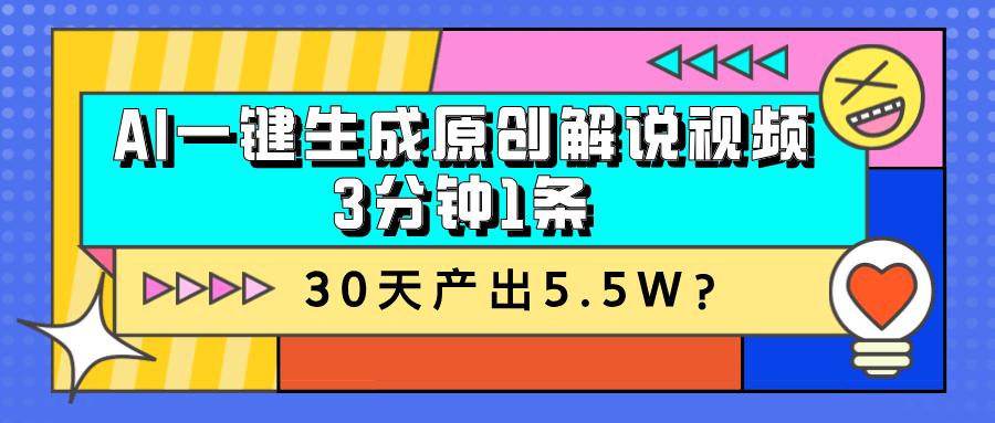 AI一键生成原创解说视频，3分钟1条，30天产出5.5W？-阿灿说钱
