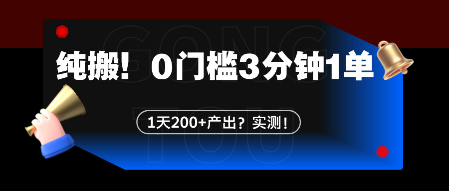 纯搬！0门槛3分钟1单，1天200+产出？实测！-阿灿说钱