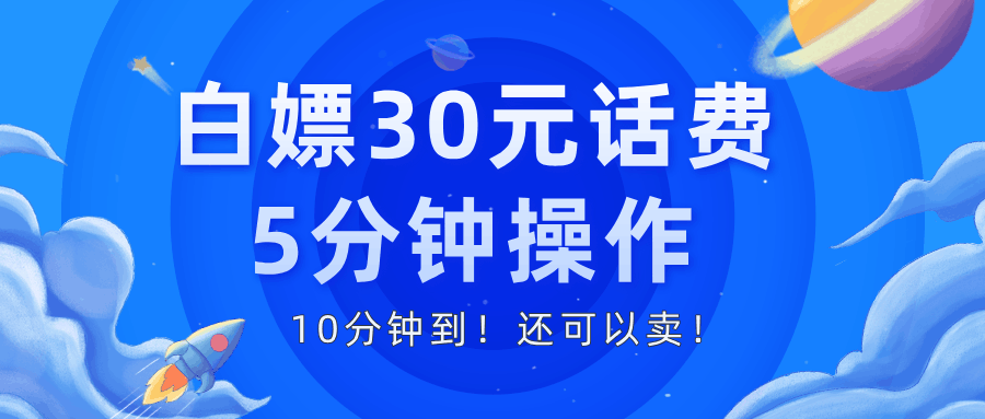 白嫖30元话费，5分钟操作，10分钟到！还可以卖！-阿灿说钱