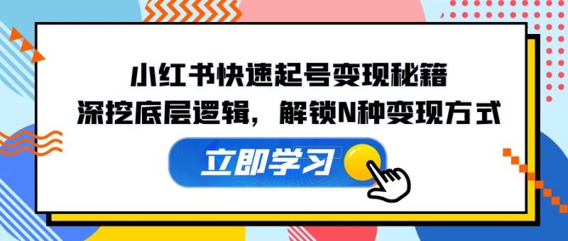 小红书快速起号变现秘籍:深挖底层逻辑,解锁N种变现方式 -1 小红书快速起号变现秘籍:深挖底层逻辑,解锁N种变现方式 -1