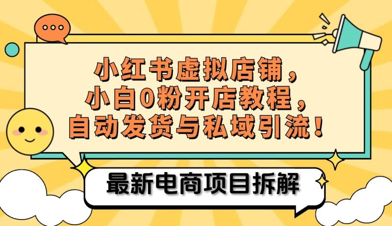 小红书电商,小白虚拟类目店铺教程,被动收益+私域引流 -1 小红书电商,小白虚拟类目店铺教程,被动收益+私域引流 -1
