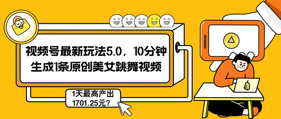 视频号最新玩法5.0，10分钟生成1条原创美女跳舞视频，1天最高产出1701.25元？-阿灿说钱