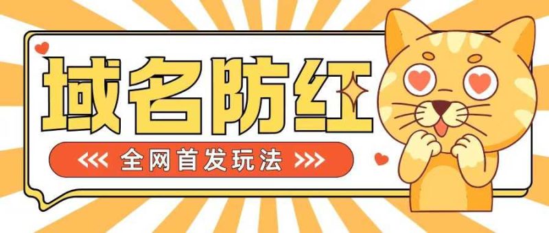 0基础搭建域名防红告别被封风险,学会可对外接单,一单收200+【揭秘】 -1 0基础搭建域名防红告别被封风险,学会可对外接单,一单收200+【揭秘】 -1