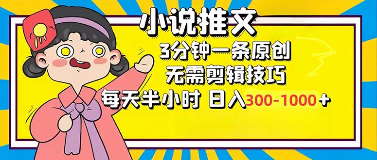 小说推文6.0,简单无脑,3分钟一个原创作品,每天半小时,日入300-1000 -1 小说推文6.0,简单无脑,3分钟一个原创作品,每天半小时,日入300-1000 -1
