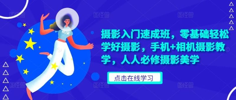 摄影入门速成班,零基础轻松学好摄影,手机+相机摄影教学,人人必修摄影美学 -1 摄影入门速成班,零基础轻松学好摄影,手机+相机摄影教学,人人必修摄影美学 -1