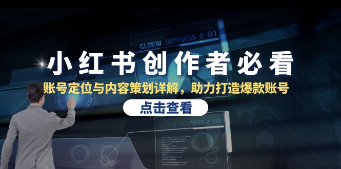 小红书创作者必看:账号定位与内容策划详解,助力打造爆款账号 -1 小红书创作者必看:账号定位与内容策划详解,助力打造爆款账号 -1