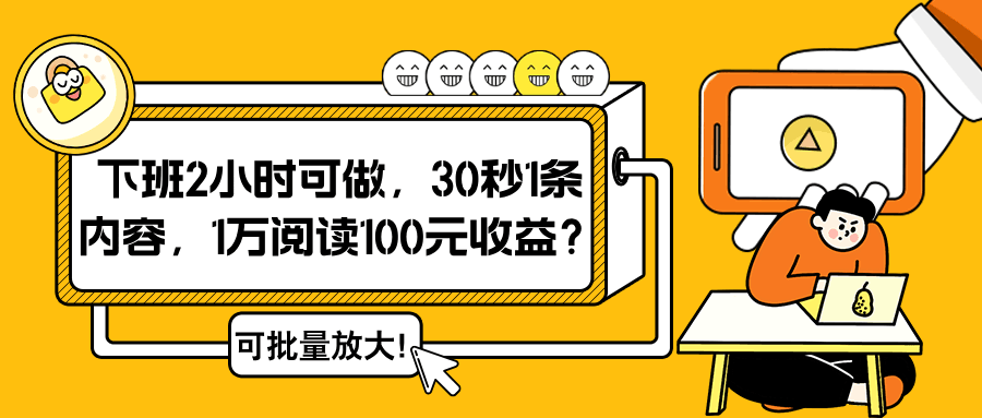 下班2小时可做，30秒1条内容，1万阅读100元收益？可批量放大！-阿灿说钱