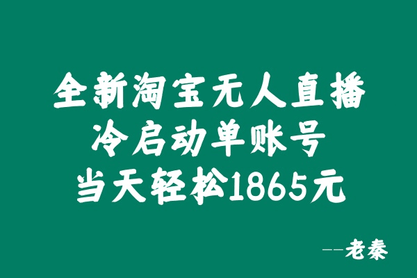 全新淘宝无人直播，冷启动单账号当天轻松1865元-阿灿说钱