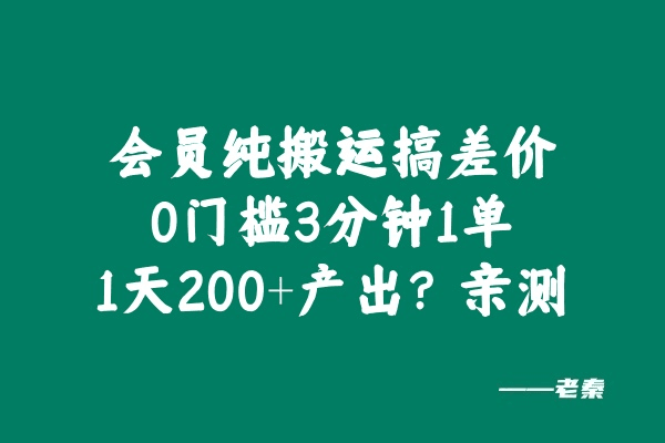 会员纯搬运搞差价，0门槛3分钟1单，1天200+产出？亲测-阿灿说钱