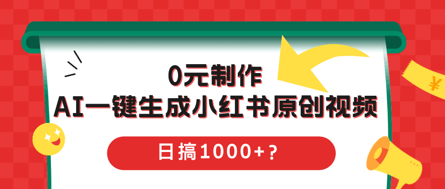 0元制作，AI一键生成小红书原创2视频，日搞1000+？-阿灿说钱