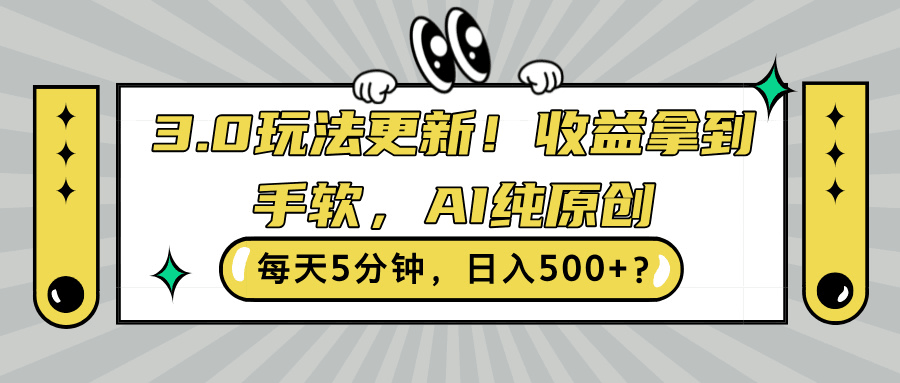 3.0玩法更新！收益拿到手软，AI纯原创，每天5分钟，日入500+？-阿灿说钱