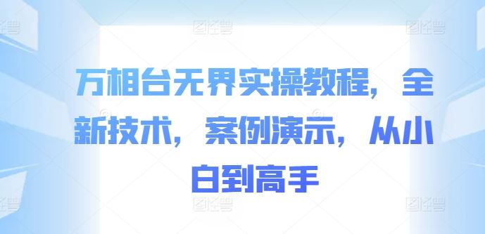 万相台无界实操教程,全新技术,案例演示,从小白到高手 -1 万相台无界实操教程,全新技术,案例演示,从小白到高手 -1