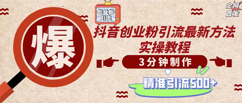 轻松制作创业类视频。一天被动加精准创业粉500+(附素材) -1 轻松制作创业类视频。一天被动加精准创业粉500+(附素材) -1