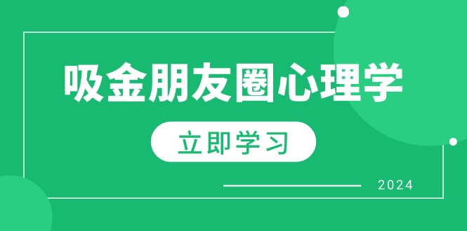 朋友圈吸金心理学:揭秘心理学原理,增加业绩,打造个人IP与行业权威 -1 朋友圈吸金心理学:揭秘心理学原理,增加业绩,打造个人IP与行业权威 -1