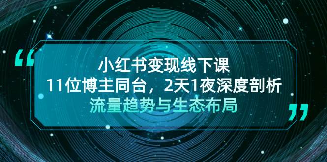 小红书变现线下课!11位博主同台,2天1夜深度剖析流量趋势与生态布局 -1 小红书变现线下课!11位博主同台,2天1夜深度剖析流量趋势与生态布局 -1