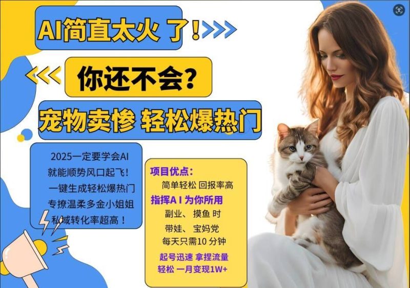 小红书AI宠物卖惨打工项目,一键生成轻松爆热门,专撩温柔多金小姐姐,私域转化率超高 -1 小红书AI宠物卖惨打工项目,一键生成轻松爆热门,专撩温柔多金小姐姐,私域转化率超高 -1