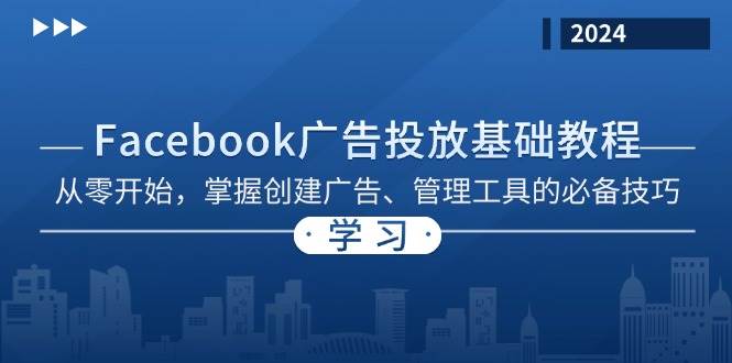Facebook 广告投放基础教程:从零开始,掌握创建广告、管理工具的必备技巧 -1 Facebook 广告投放基础教程:从零开始,掌握创建广告、管理工具的必备技巧 -1