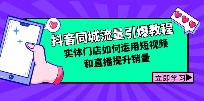 抖音同城流量引爆教程:实体门店如何运用短视频和直播提升销量 -1 抖音同城流量引爆教程:实体门店如何运用短视频和直播提升销量 -1