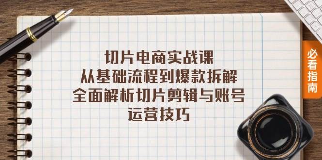 切片电商实战课:从基础流程到爆款拆解,全面解析切片剪辑与账号运营技巧 -1 切片电商实战课:从基础流程到爆款拆解,全面解析切片剪辑与账号运营技巧 -1