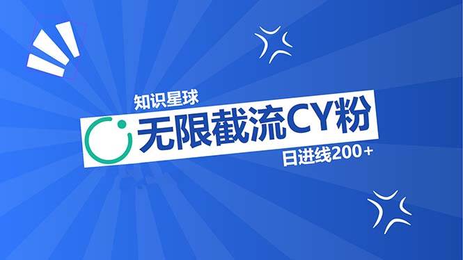 知识星球无限截流CY粉首发玩法,精准曝光长尾持久,日进线200+ -1 知识星球无限截流CY粉首发玩法,精准曝光长尾持久,日进线200+ -1