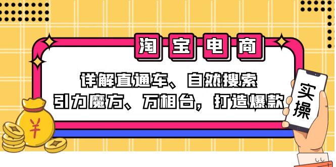 2024淘宝电商课程:详解直通车、自然搜索、引力魔方、万相台,打造爆款 -1 2024淘宝电商课程:详解直通车、自然搜索、引力魔方、万相台,打造爆款 -1