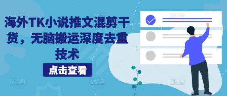 海外TK小说推文混剪干货，无脑搬运深度去重技术-阿灿说钱