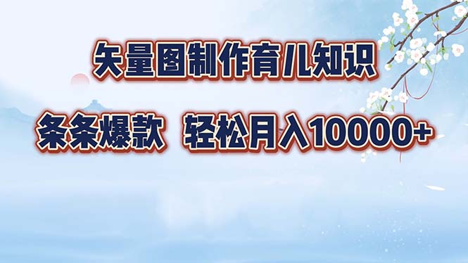矢量图制作育儿知识,条条爆款,月入10000+ -1 矢量图制作育儿知识,条条爆款,月入10000+ -1