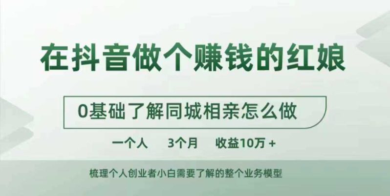 在抖音做个赚钱的红娘,0基础了解同城相亲,怎么做一个人3个月收益10W+ -1 在抖音做个赚钱的红娘,0基础了解同城相亲,怎么做一个人3个月收益10W+ -1
