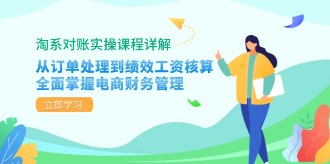 淘系对账实操课程详解：从订单处理到绩效工资核算，全面掌握电商财务管理 -1