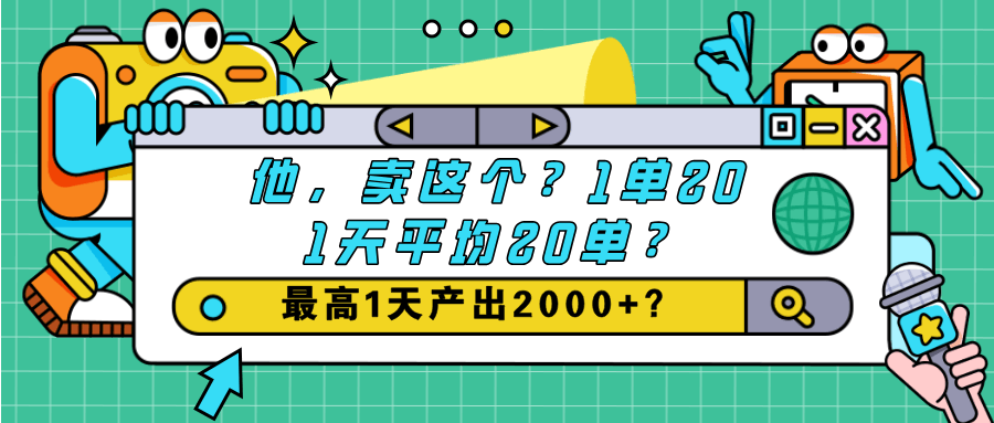 他，卖这个？1单20,1天平均20单？最高1天产出2000+？-阿灿说钱