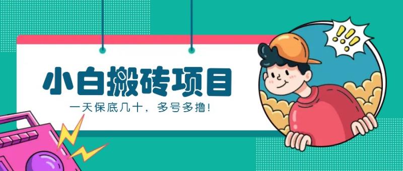 新手小白也能操作的百家号动态搬砖项目，零成本零门槛一天保底几十，多号多撸！-阿灿说钱