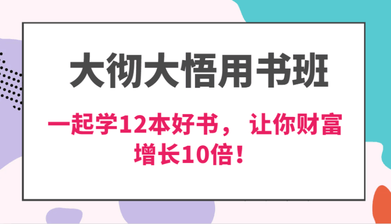 大彻大悟用书班,价值N万的课,一起学12本好书, 交付力创新提高3倍,财富增长10倍! -1 大彻大悟用书班,价值N万的课,一起学12本好书, 交付力创新提高3倍,财富增长10倍! -1
