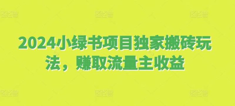2024小绿书项目独家搬砖玩法,赚取流量主收益 -1 2024小绿书项目独家搬砖玩法,赚取流量主收益 -1