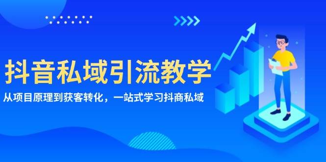 抖音私域引流教学：从项目原理到获客转化，一站式学习抖商 私域-阿灿说钱