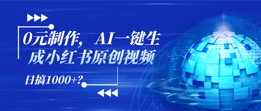 0元制作，AI一键生成小红书原创视频，日搞1000+？-阿灿说钱