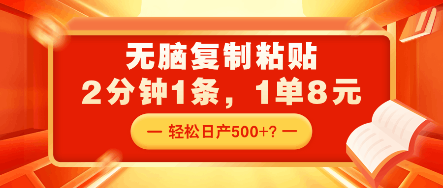 无脑复制粘贴，2分钟1条，1单8元，轻松日产500+？-阿灿说钱