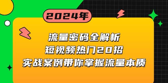 流量密码全解析:短视频热门20招,实战案例带你掌握流量本质 -1 流量密码全解析:短视频热门20招,实战案例带你掌握流量本质 -1