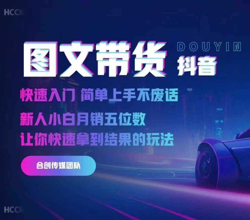 2024抖音图文带货,快速入门,简单上手,不废话,新人小白月销五位数 -1 2024抖音图文带货,快速入门,简单上手,不废话,新人小白月销五位数 -1