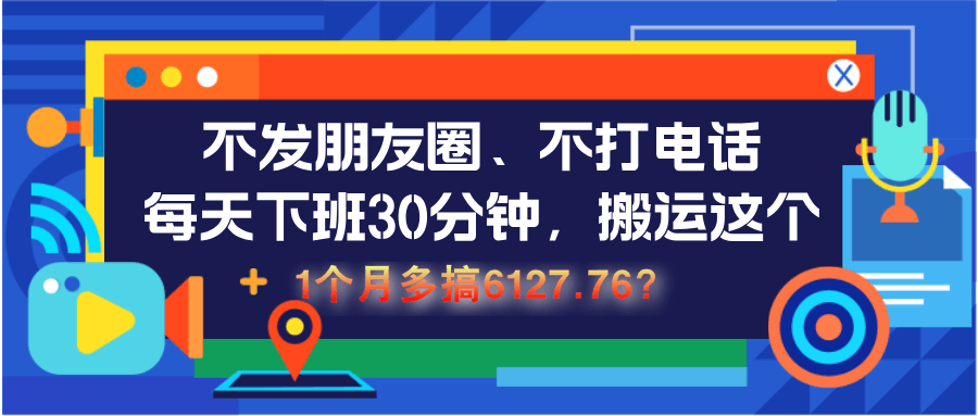 不发朋友圈、不打电话，每天下班30分钟，搬运这个，1个月多搞6127.76？-阿灿说钱