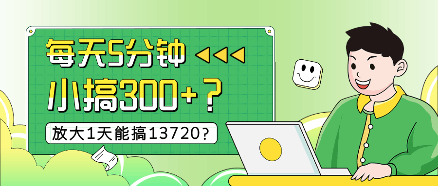 每天5分钟，小搞300+？放大1天能搞13720？-阿灿说钱