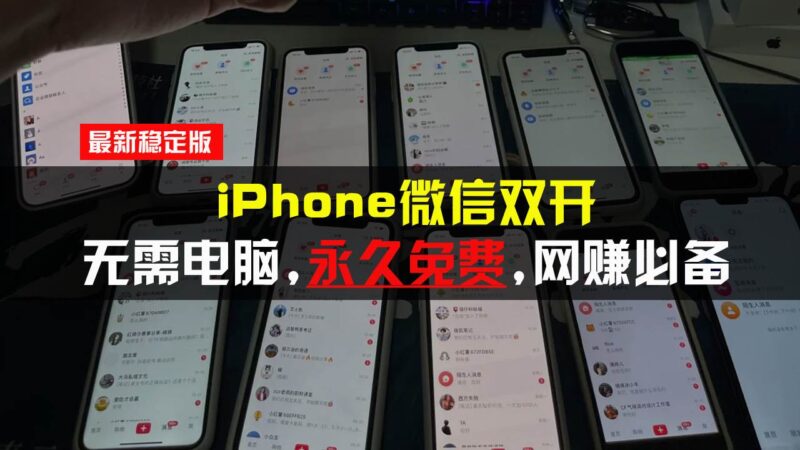 iPhone微信双开无需电脑永久免费,适用所有iPhone手机 -1 iPhone微信双开无需电脑永久免费,适用所有iPhone手机 -1