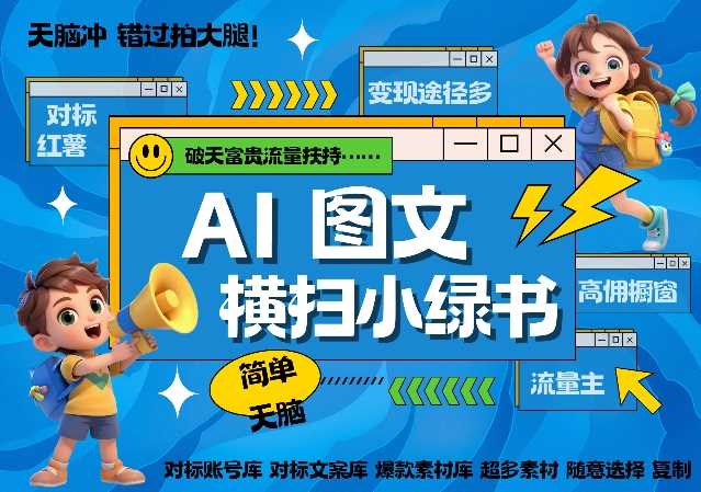 AI搞定小绿书长尾管道收益,简单复制黏贴图文赛道,爆款选题,秒生3000+图文 -1 AI搞定小绿书长尾管道收益,简单复制黏贴图文赛道,爆款选题,秒生3000+图文 -1