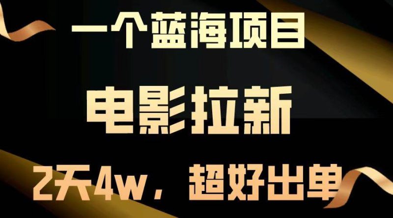 【蓝海项目】电影拉新,两天搞了近4w,超好出单,直接起飞 -1 【蓝海项目】电影拉新,两天搞了近4w,超好出单,直接起飞 -1