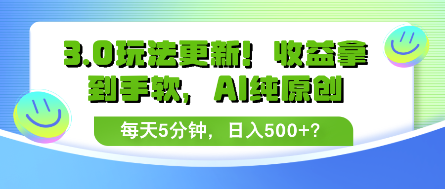 3.0玩法更新！收益拿到手软，AI纯原创，每天5分钟，日入500+？-阿灿说钱