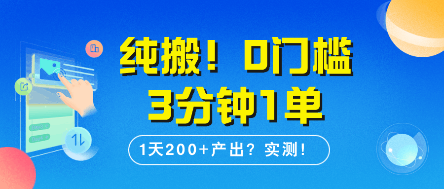 纯搬！0门槛3分钟1单，1天200+产出？实测！-阿灿说钱
