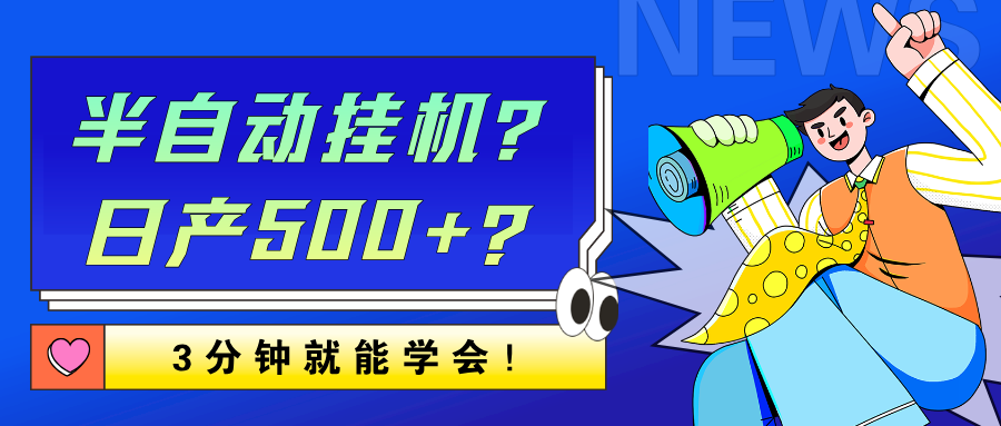 半自动挂机？日产500+？3分钟就能学会！-阿灿说钱