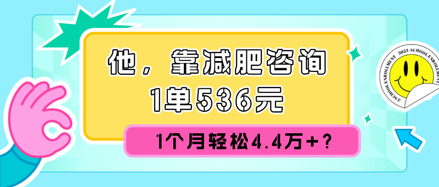 他，靠减肥咨询，1单536元，1个月轻松4.4万+？-阿灿说钱