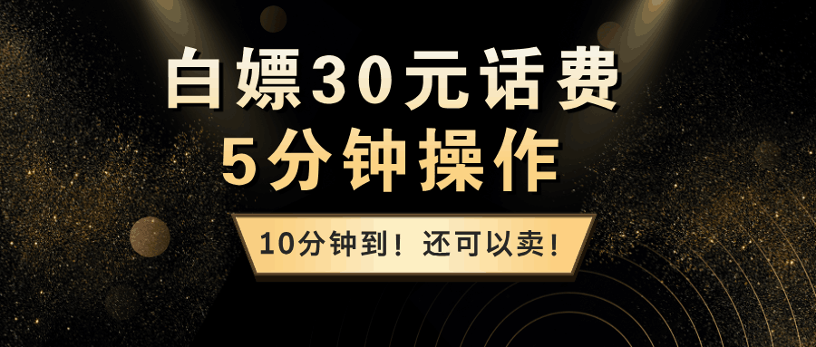 白嫖30元话费，5分钟操作，10分钟到！还可以卖！-阿灿说钱