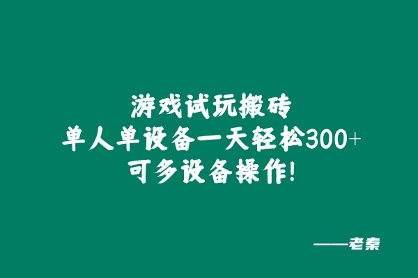 游戏试玩搬砖，单人单设备一天轻松300+可多设备操作！-阿灿说钱